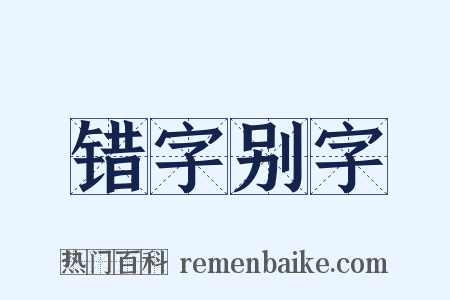 错字别字是什么意思的图片